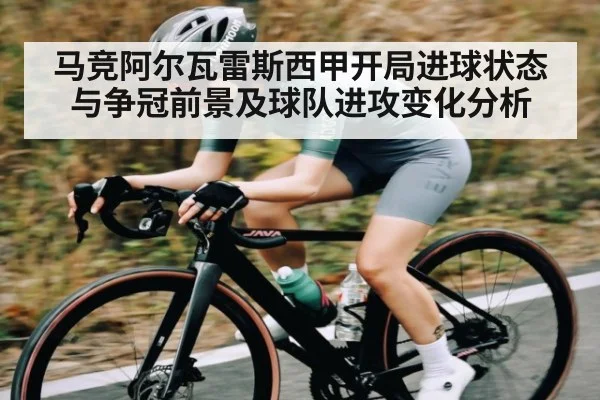 马竞阿尔瓦雷斯西甲开局进球状态与争冠前景及球队进攻变化分析（kaiyun）